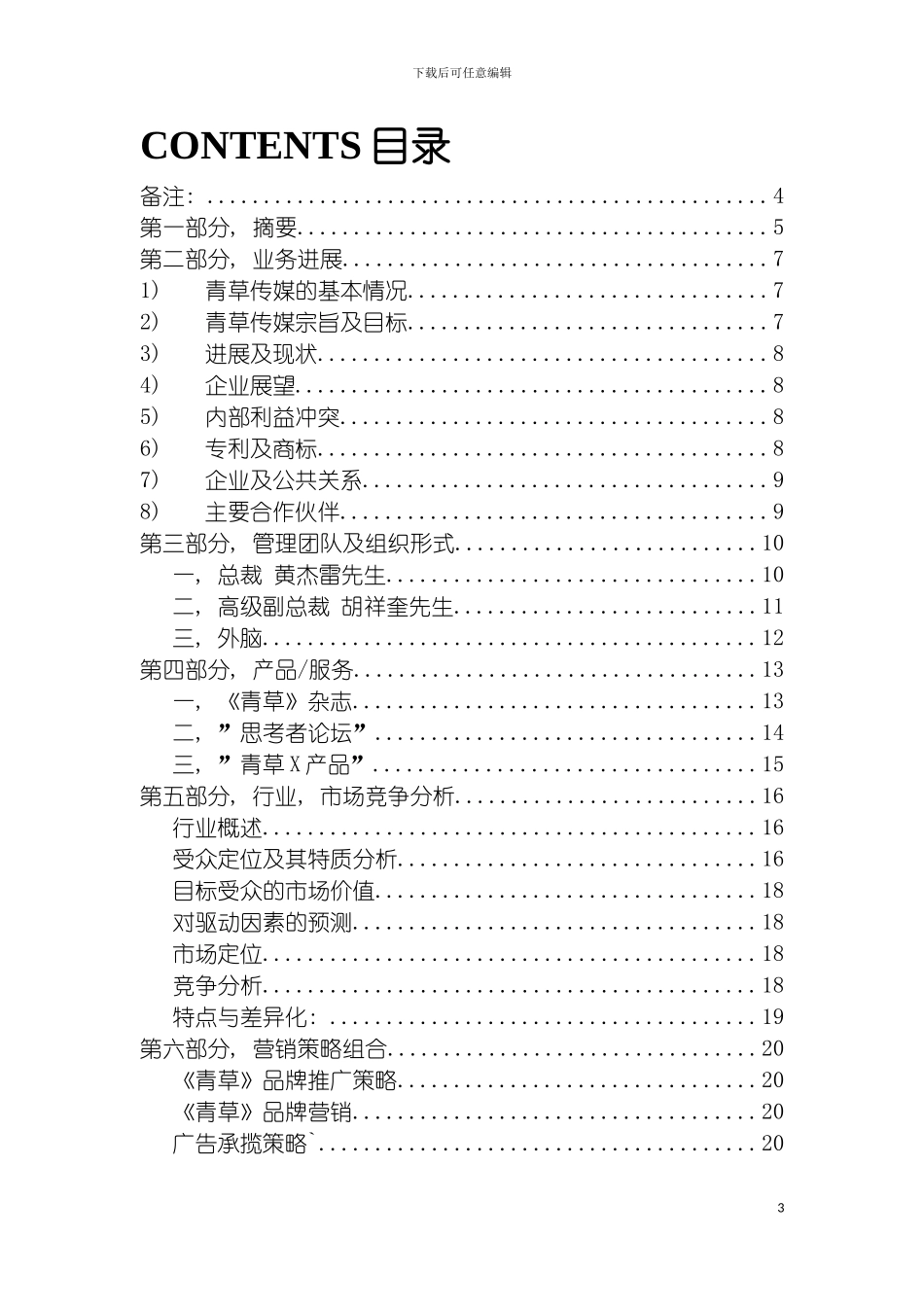 青草传媒商业计划书模板_第3页