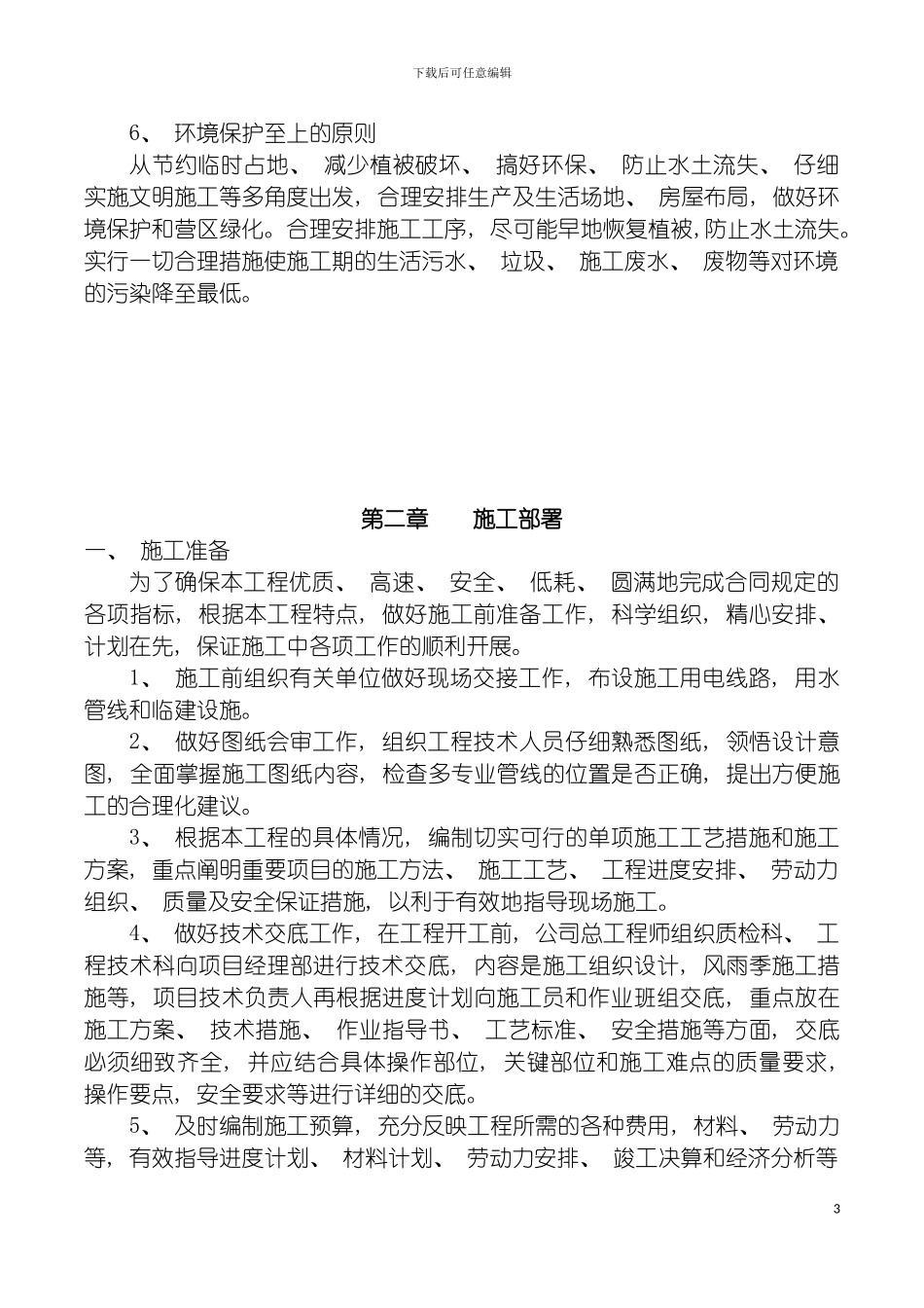 青石板道路施工组织设计模板_第3页