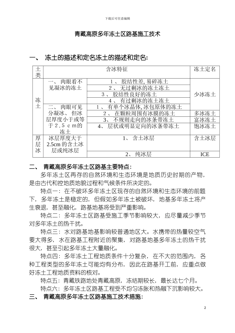 青藏高原多年冻土区路基施工技术丁模板_第2页