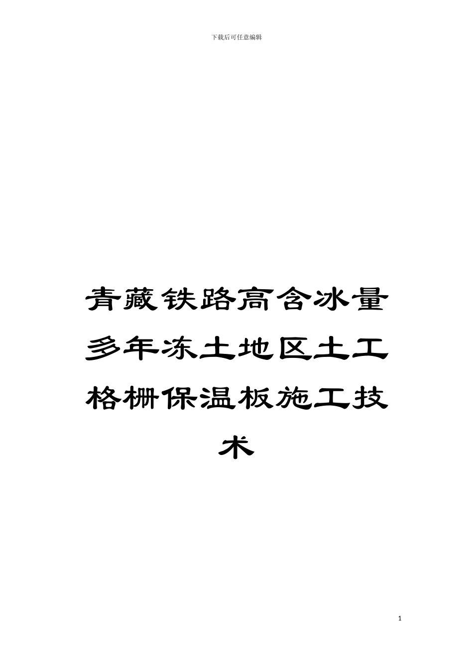 青藏铁路高含冰量多年冻土地区土工格栅保温板施工技术模板_第1页