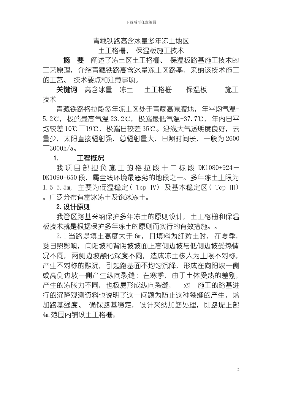 青藏铁路高含冰量多年冻土地区土工格栅保温板施工技术模板_第2页