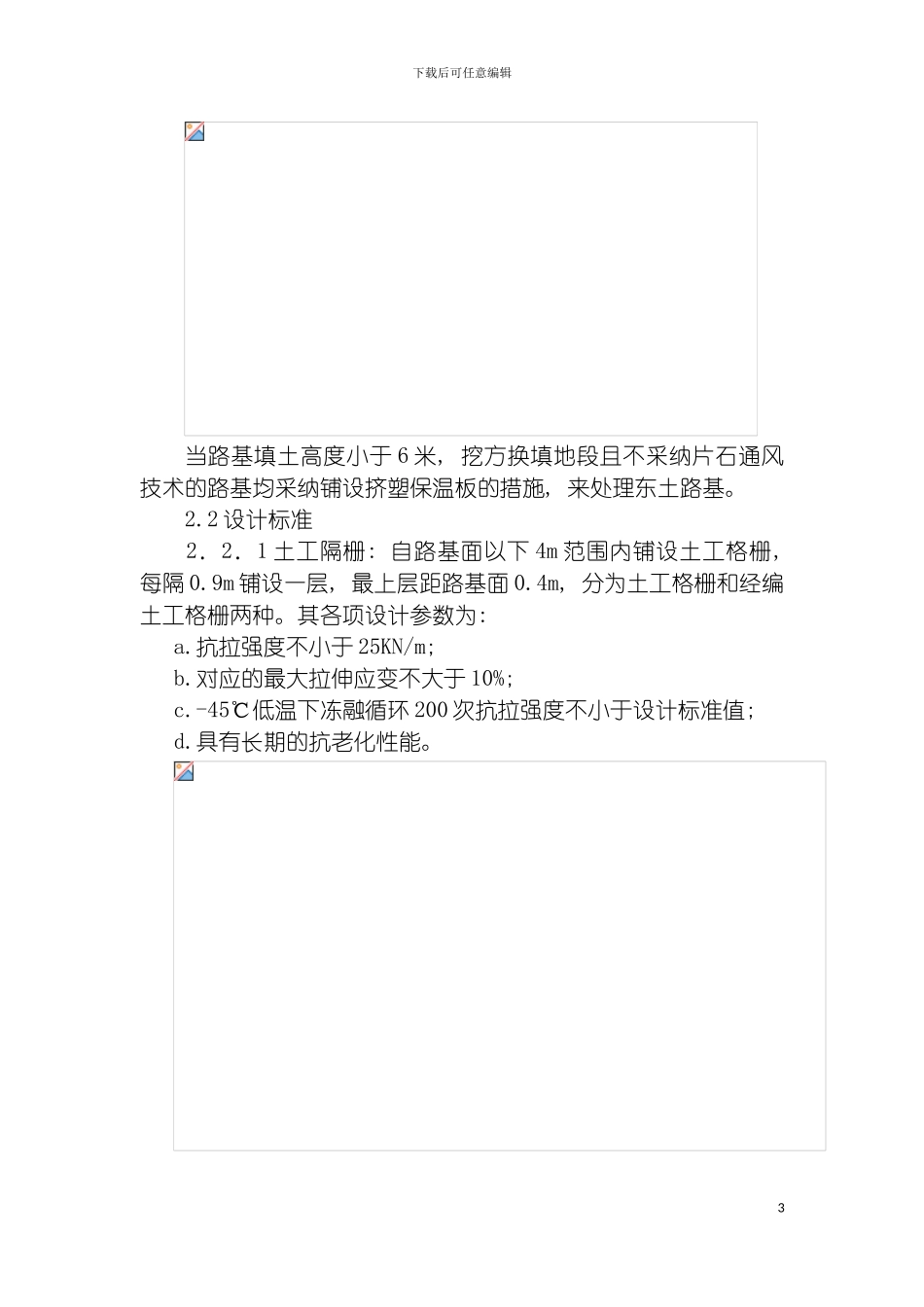 青藏铁路高含冰量多年冻土地区土工格栅保温板施工技术模板_第3页
