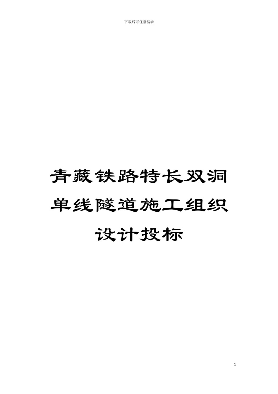 青藏铁路特长双洞单线隧道施工组织设计投标模板_第1页