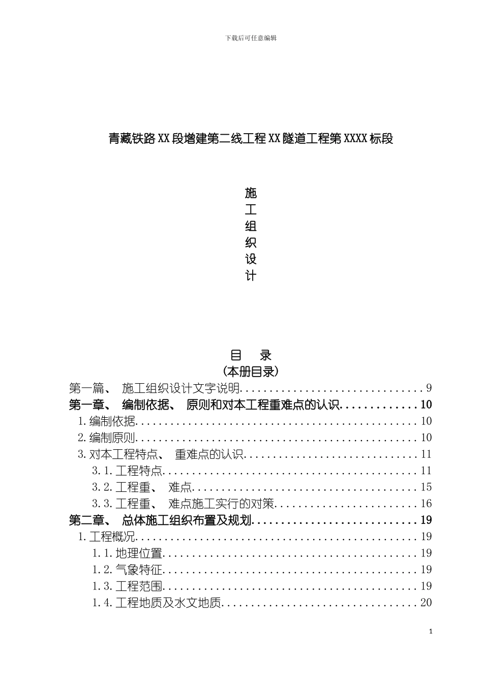 青藏铁路特长双洞单线隧道施工组织设计投标模板_第2页