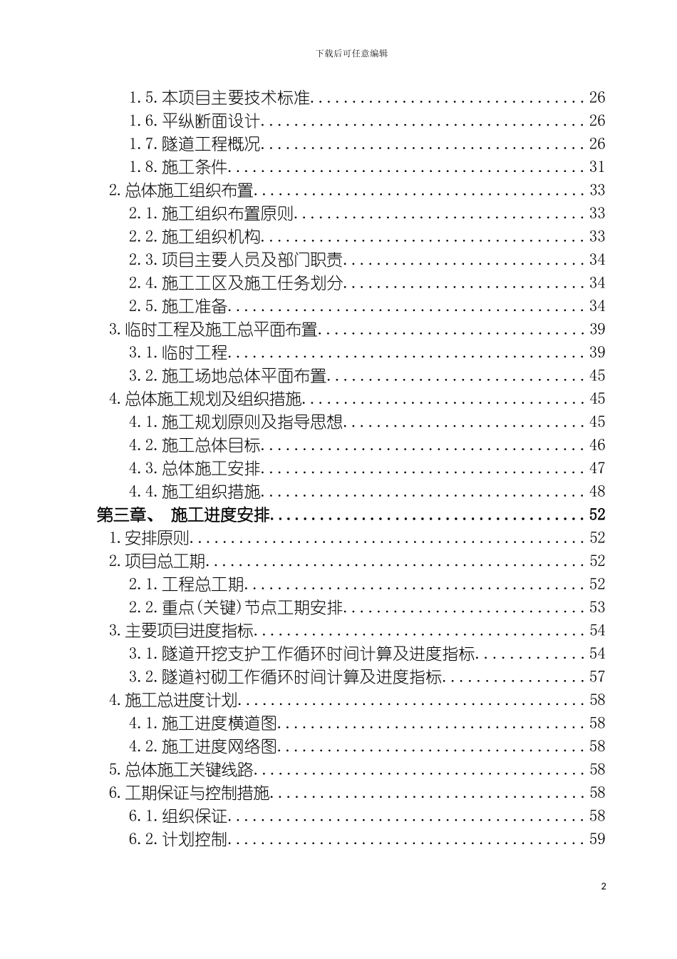 青藏铁路特长双洞单线隧道施工组织设计投标模板_第3页