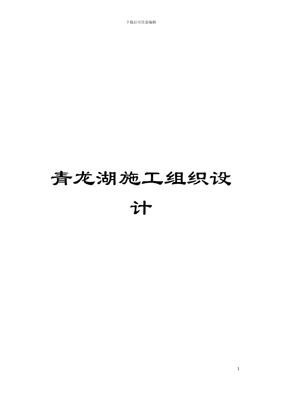 青龙湖施工组织设计模板_第1页
