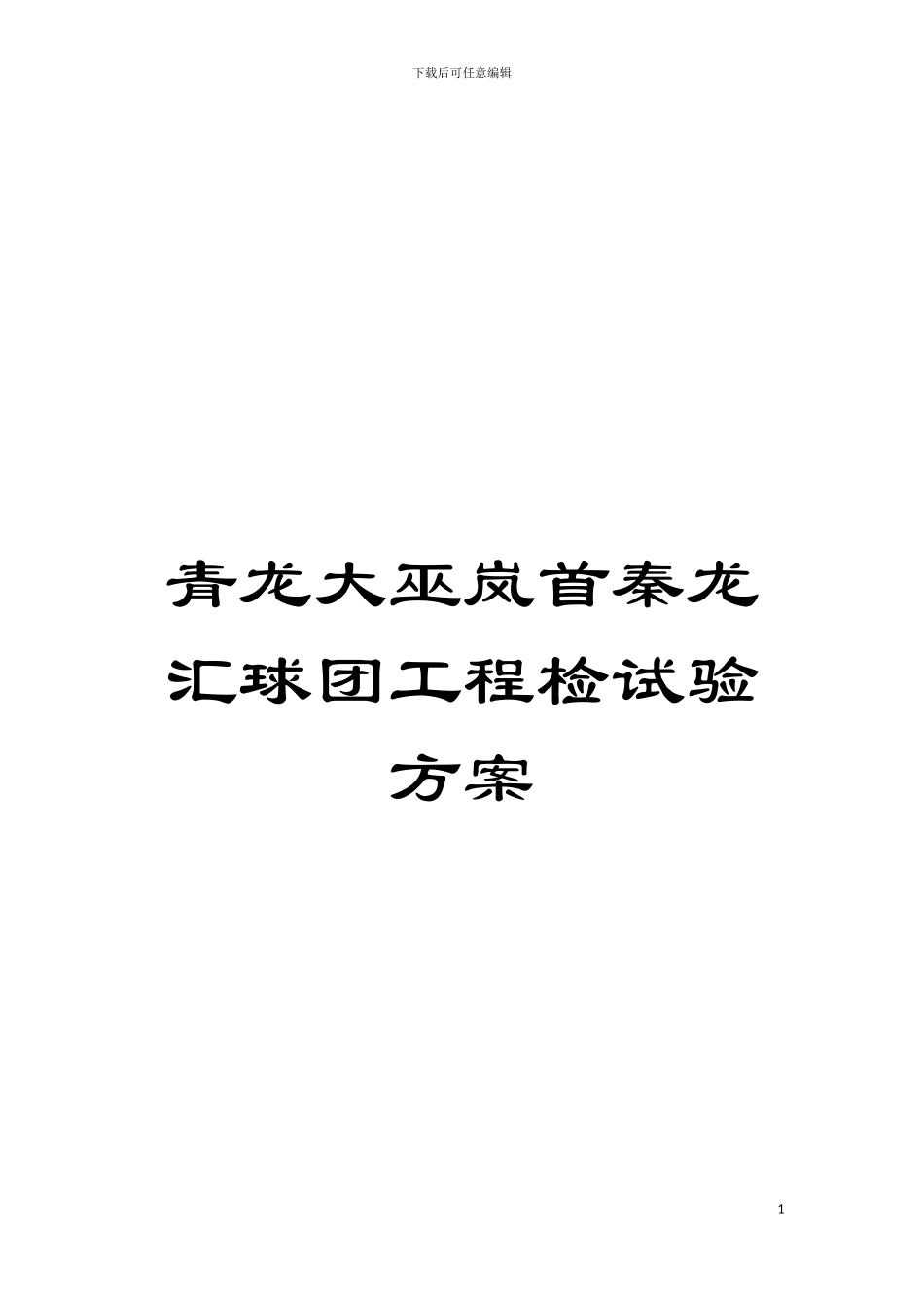 青龙大巫岚首秦龙汇球团工程检试验方案模板_第1页