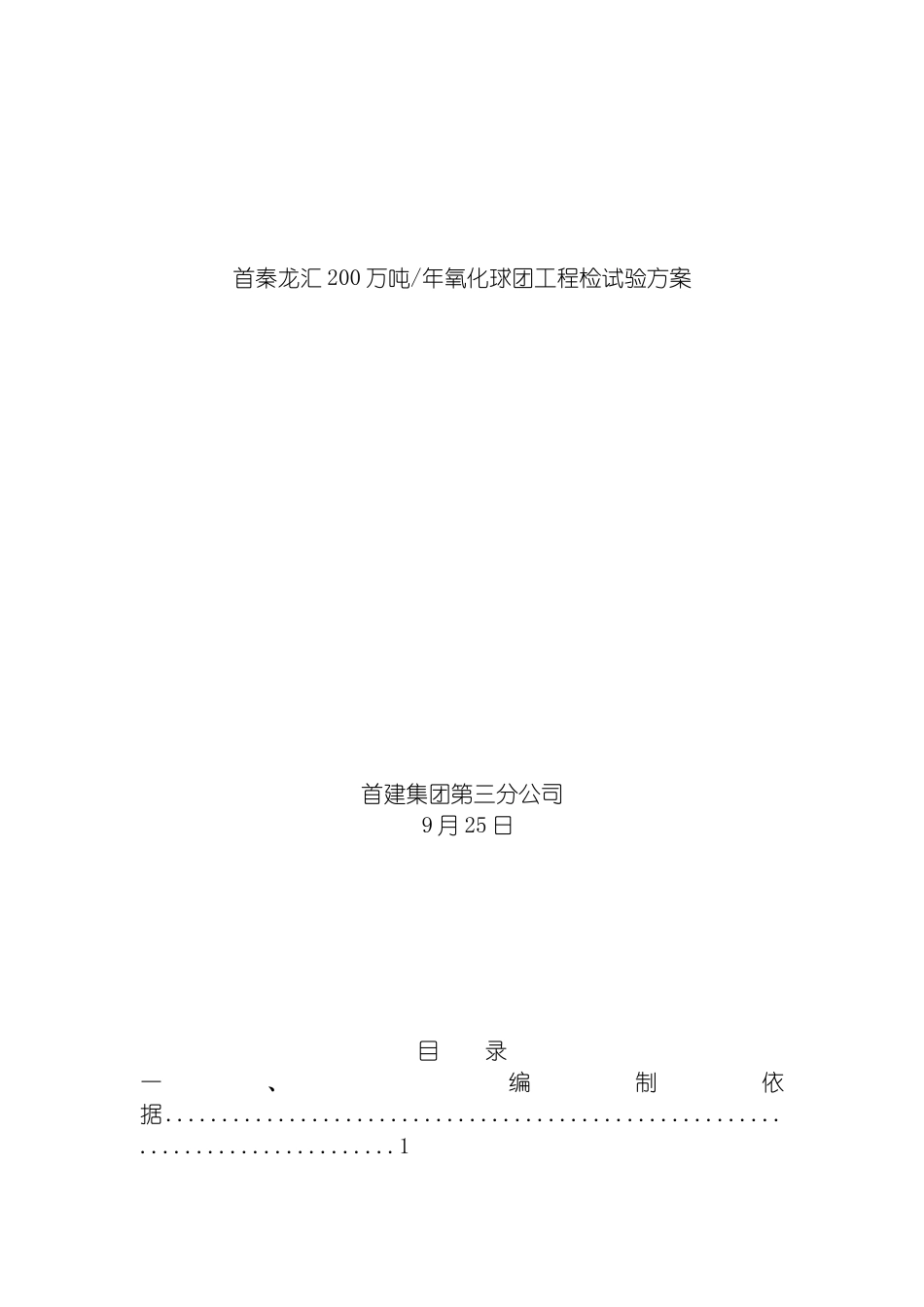 青龙大巫岚首秦龙汇球团工程检试验方案模板_第2页