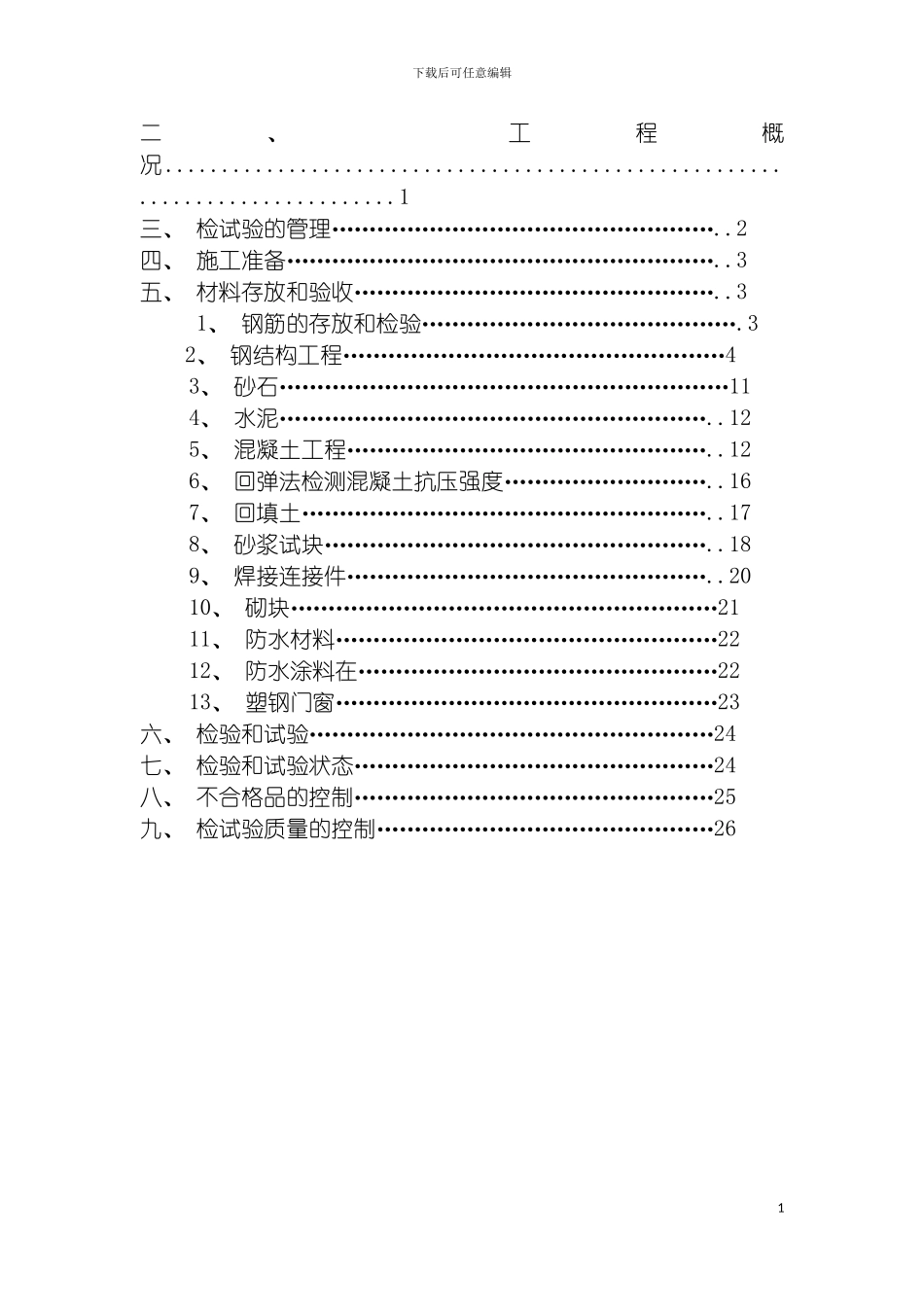 青龙大巫岚首秦龙汇球团工程检试验方案模板_第3页