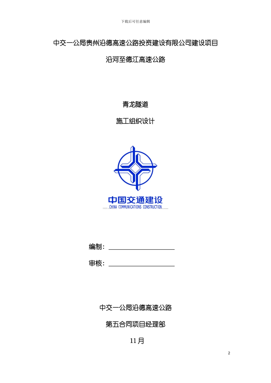 青龙隧道施工组织设计报公司模板_第2页