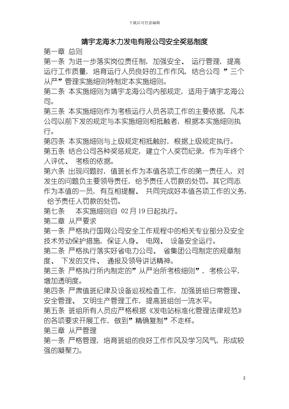 靖宇龙海水力发电有限公司安全奖惩制度模板_第2页