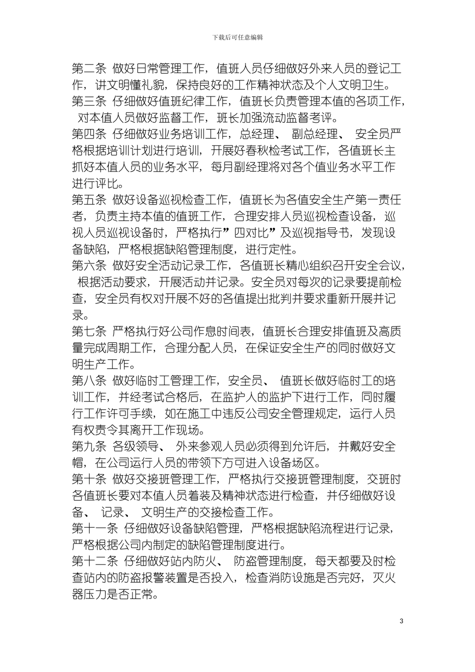 靖宇龙海水力发电有限公司安全奖惩制度模板_第3页