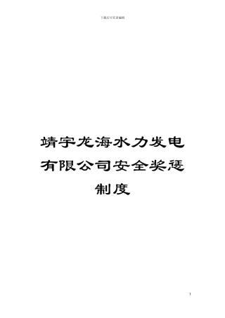 靖宇龙海水力发电有限公司安全奖惩制度模板