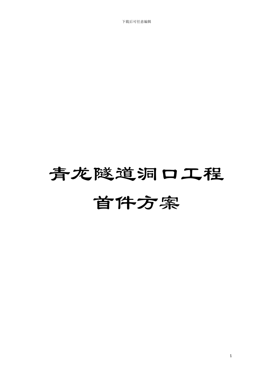 青龙隧道洞口工程首件方案模板_第1页