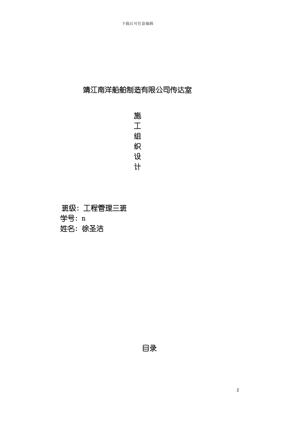 靖江南洋船舶制造有限公司传达室施工组织设计模板_第2页
