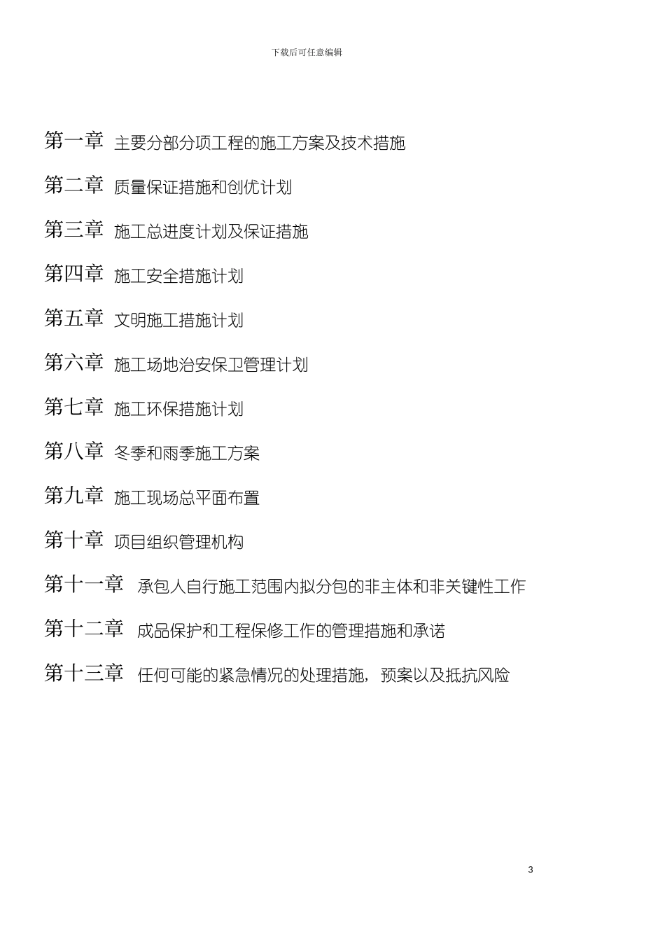 靖江南洋船舶制造有限公司传达室施工组织设计模板_第3页