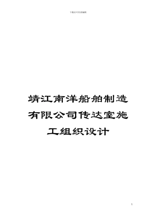 靖江南洋船舶制造有限公司传达室施工组织设计模板