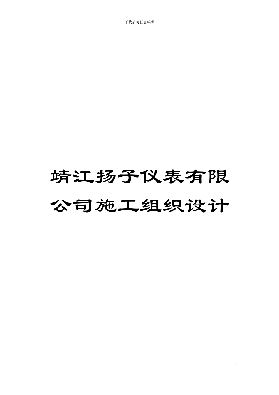 靖江扬子仪表有限公司施工组织设计模板_第1页
