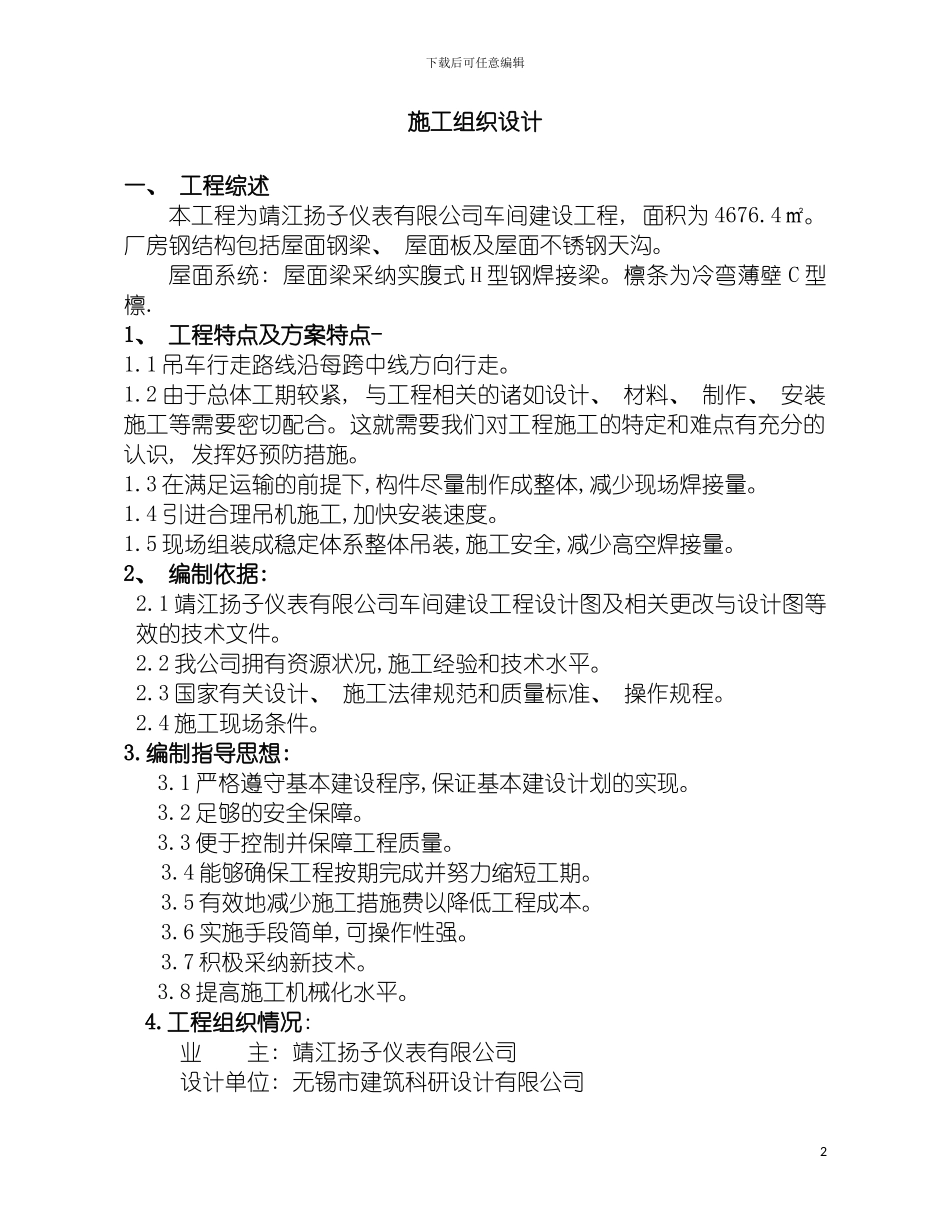 靖江扬子仪表有限公司施工组织设计模板_第2页