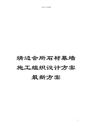 靖边会所石材幕墙施工组织设计方案最新方案模板