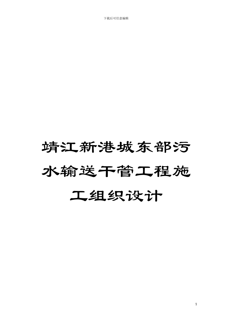靖江新港城东部污水输送干管工程施工组织设计模板_第1页