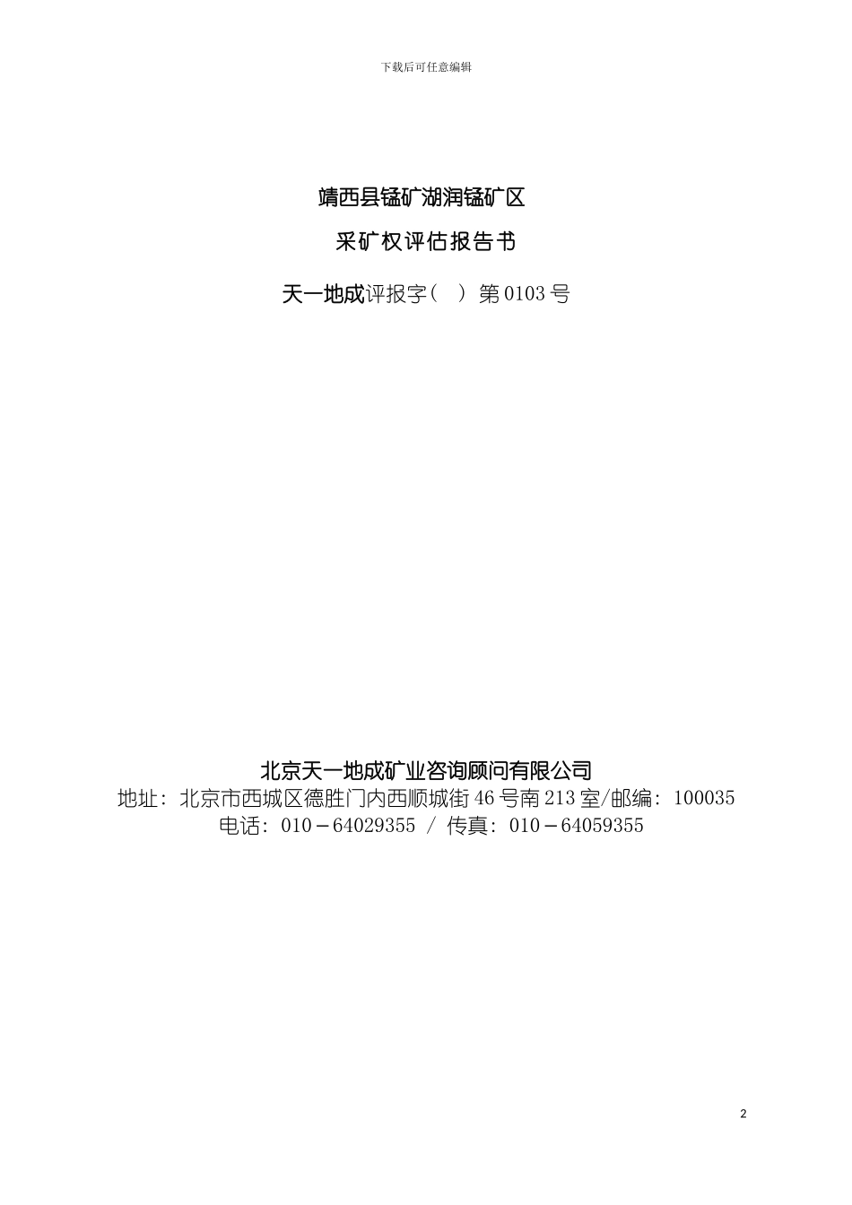 靖西县锰矿湖润锰矿区采矿权评估报告书模板_第2页