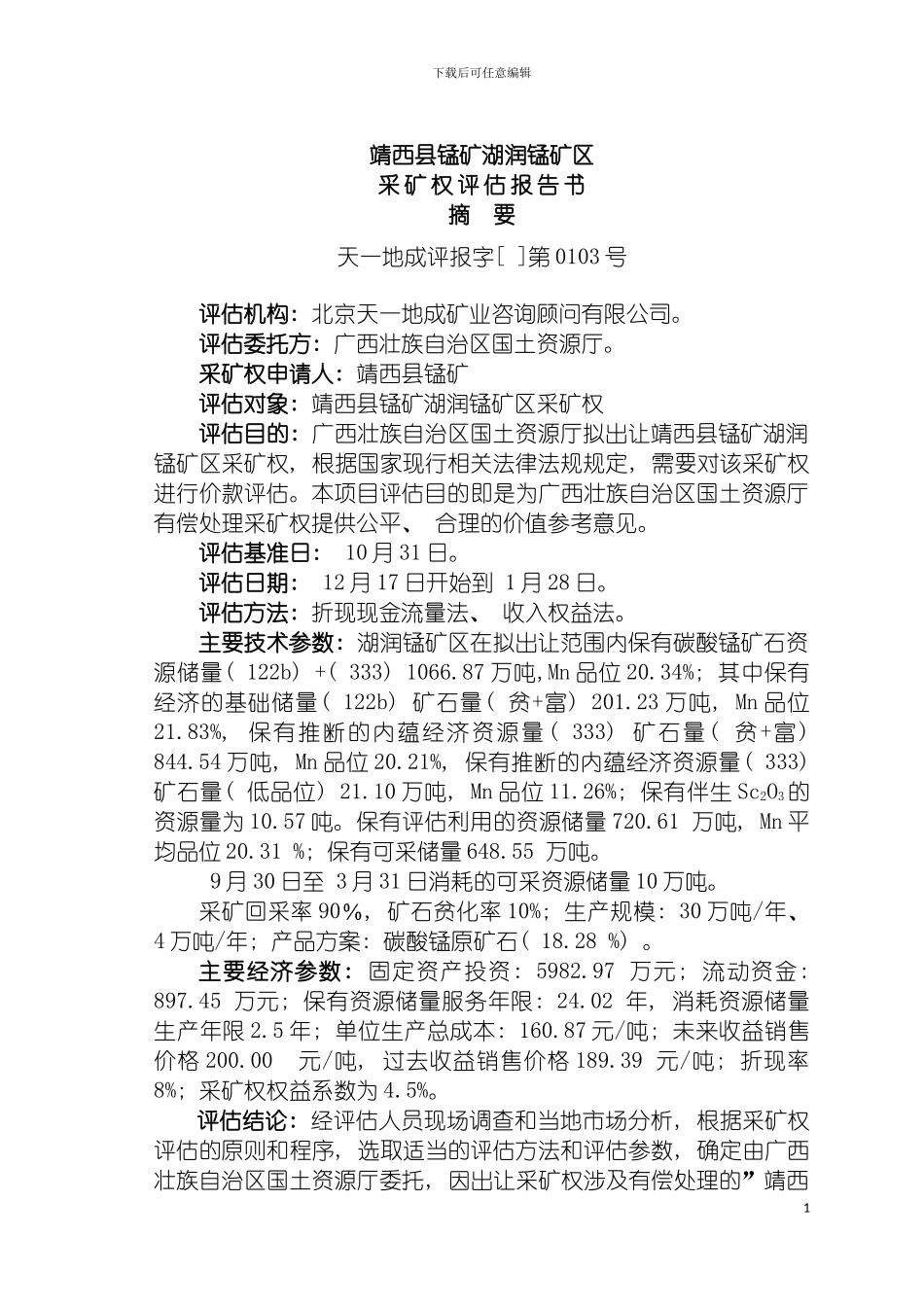 靖西县锰矿湖润锰矿区采矿权评估报告书模板_第3页