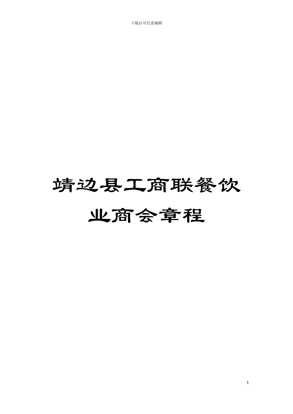 靖边县工商联餐饮业商会章程模板_第1页