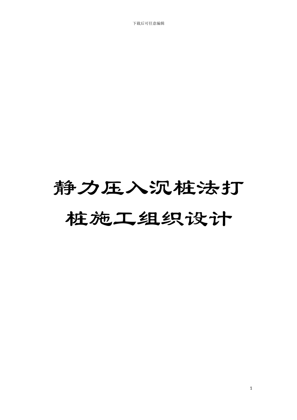 静力压入沉桩法打桩施工组织设计模板_第1页