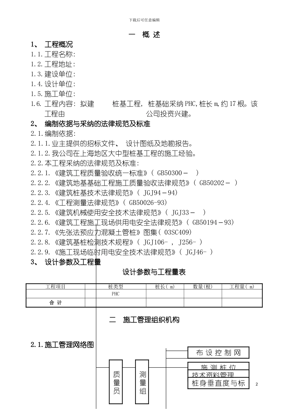 静力压入沉桩法打桩施工组织设计模板_第2页