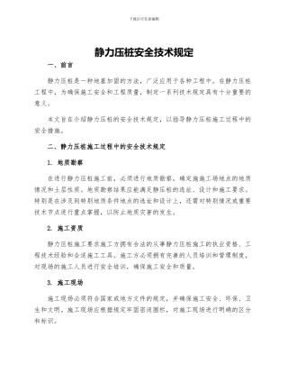 静力压桩安全技术规定