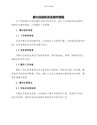 静力压桩机安全操作规程