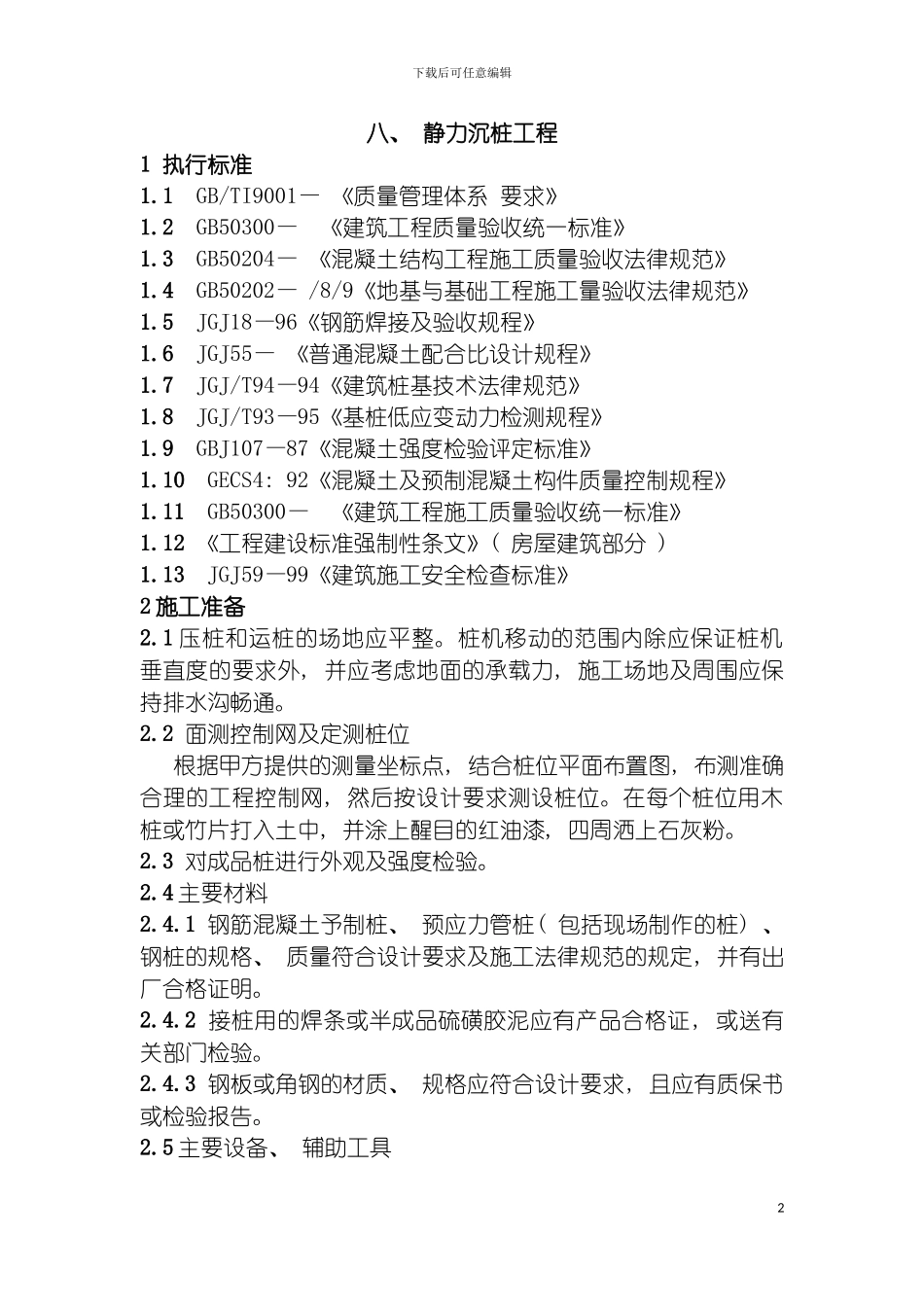 静力沉桩工程作业指导书模板_第2页