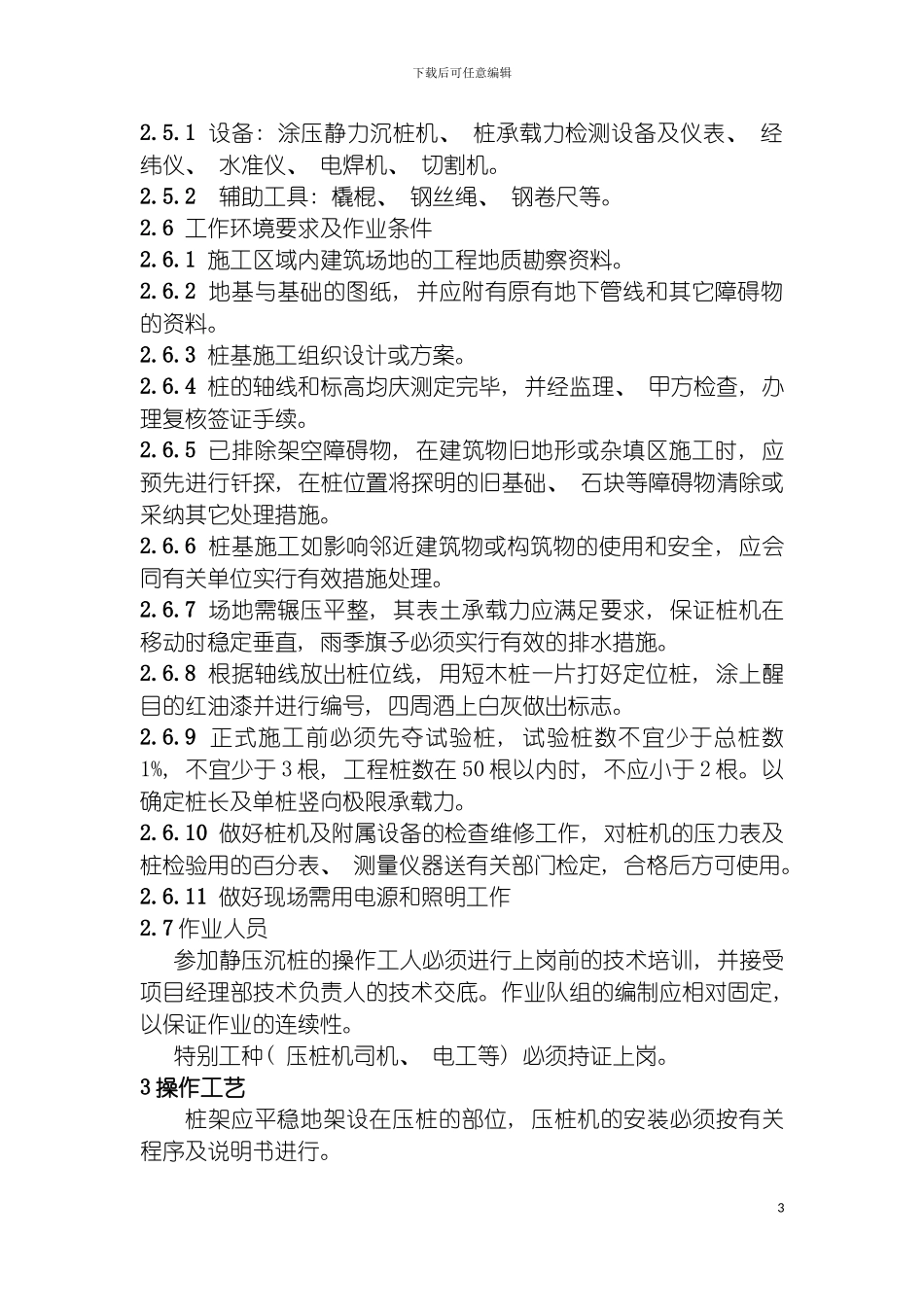 静力沉桩工程作业指导书模板_第3页