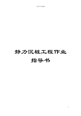 静力沉桩工程作业指导书模板