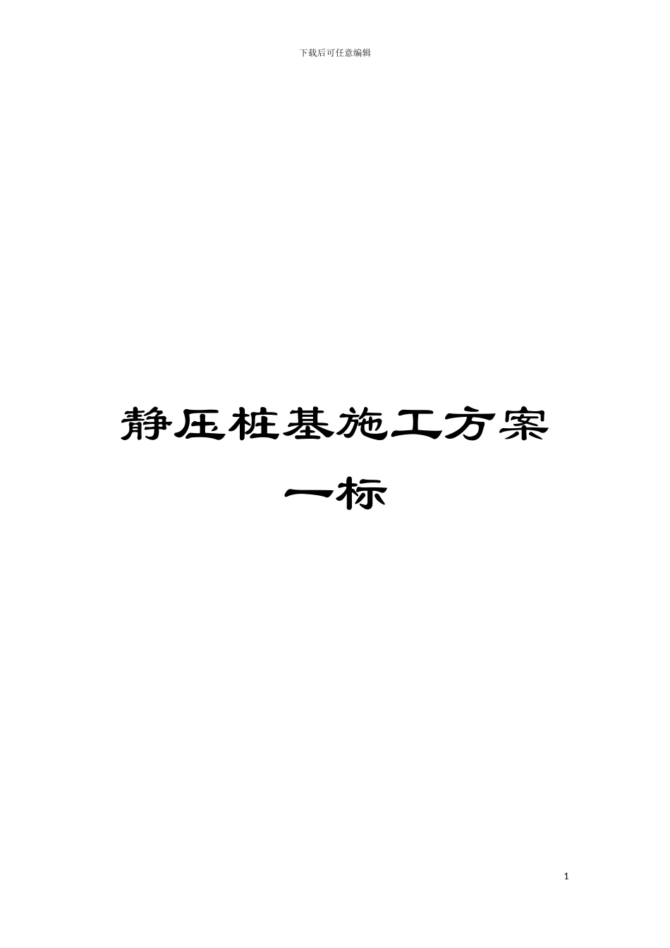 静压桩基施工方案一标模板_第1页