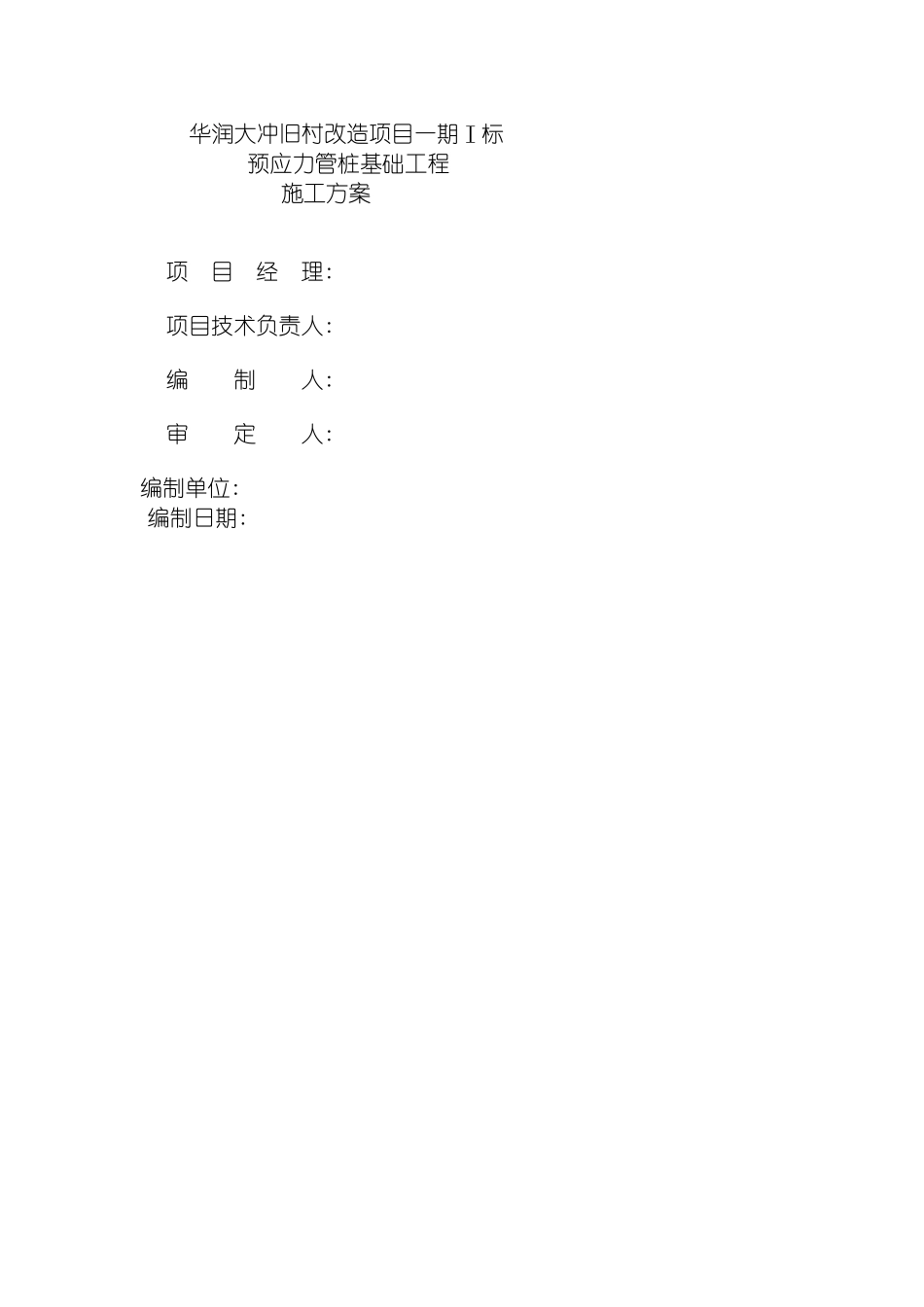 静压桩基施工方案一标模板_第2页