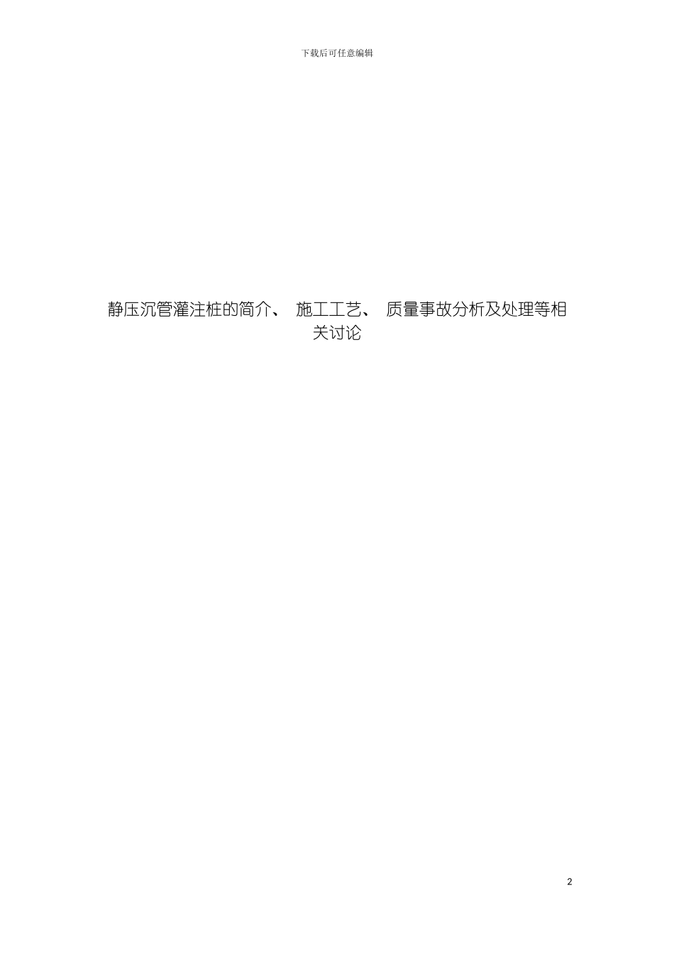 静压沉管灌注桩的简介施工工艺质量事故分析及处理等相关研究模板_第2页