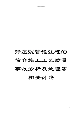 静压沉管灌注桩的简介施工工艺质量事故分析及处理等相关研究模板