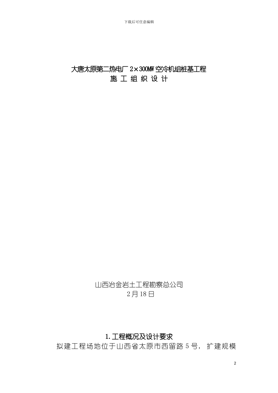 静压桩施工组织设计模板_第2页