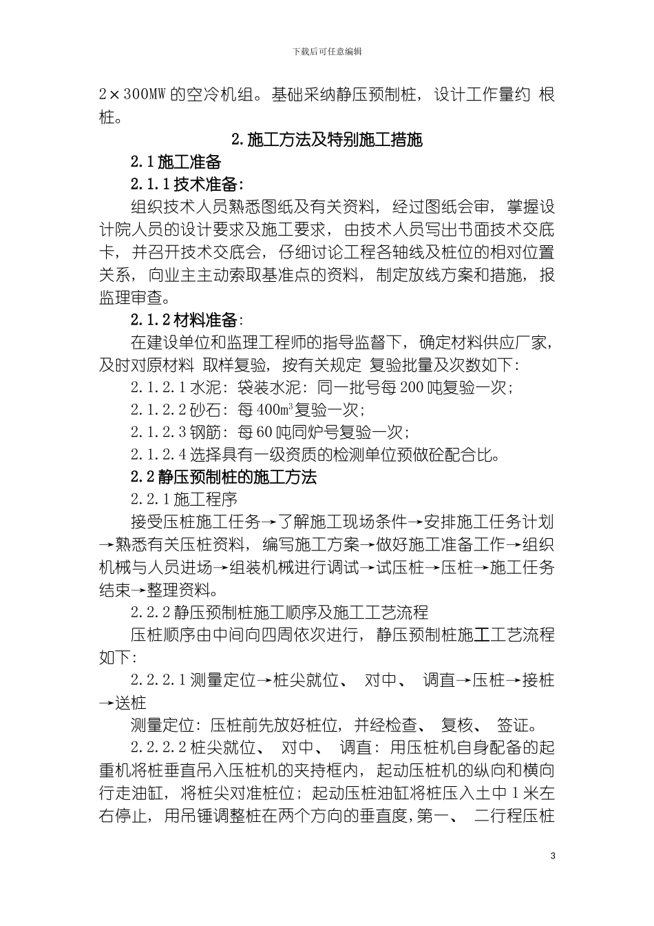 静压桩施工组织设计模板_第3页