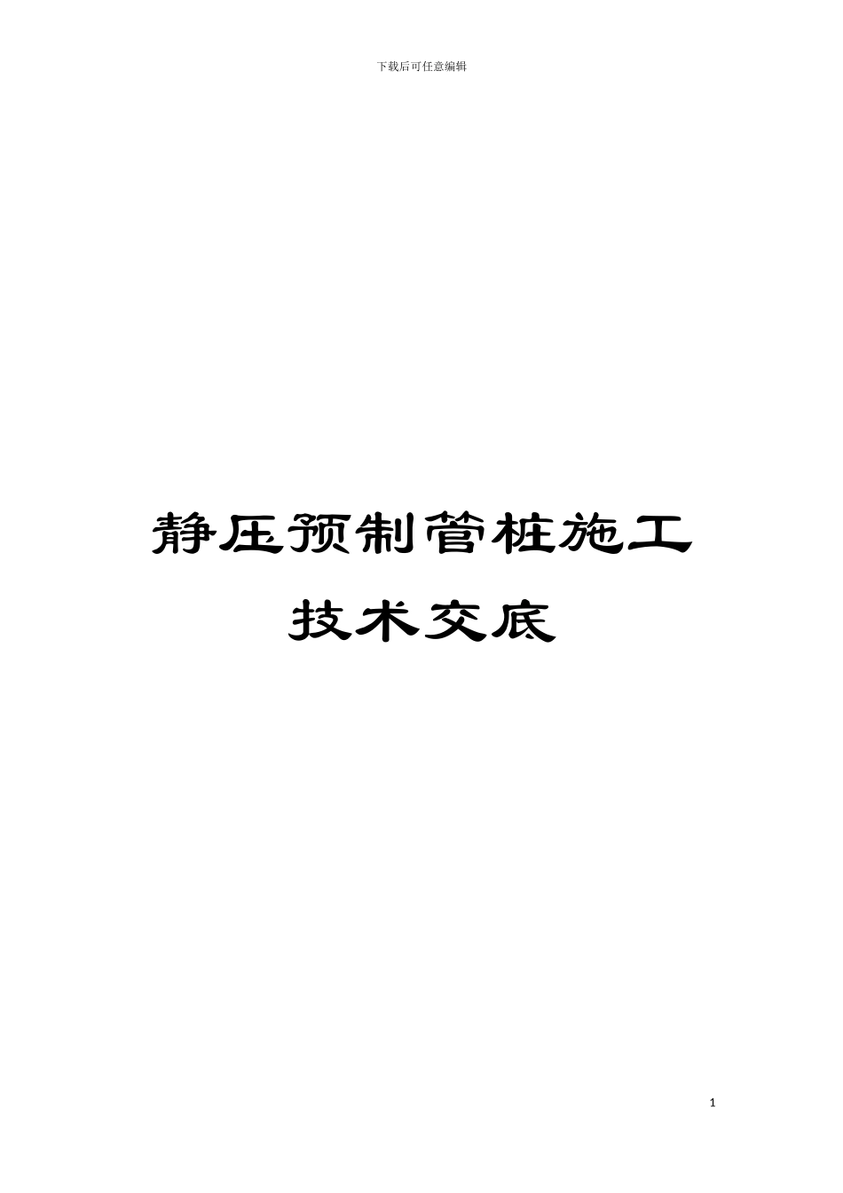 静压预制管桩施工技术交底模板_第1页