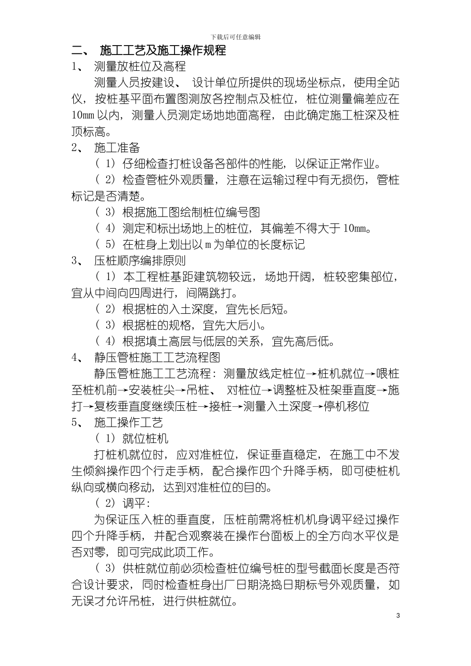 静压预制管桩施工技术交底模板_第3页