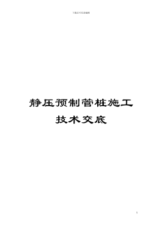 静压预制管桩施工技术交底模板