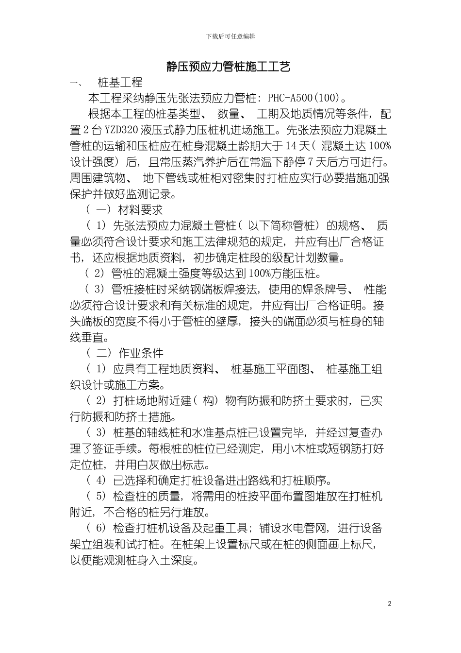 静压管桩施工工艺模板_第2页