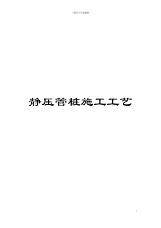 静压管桩施工工艺模板