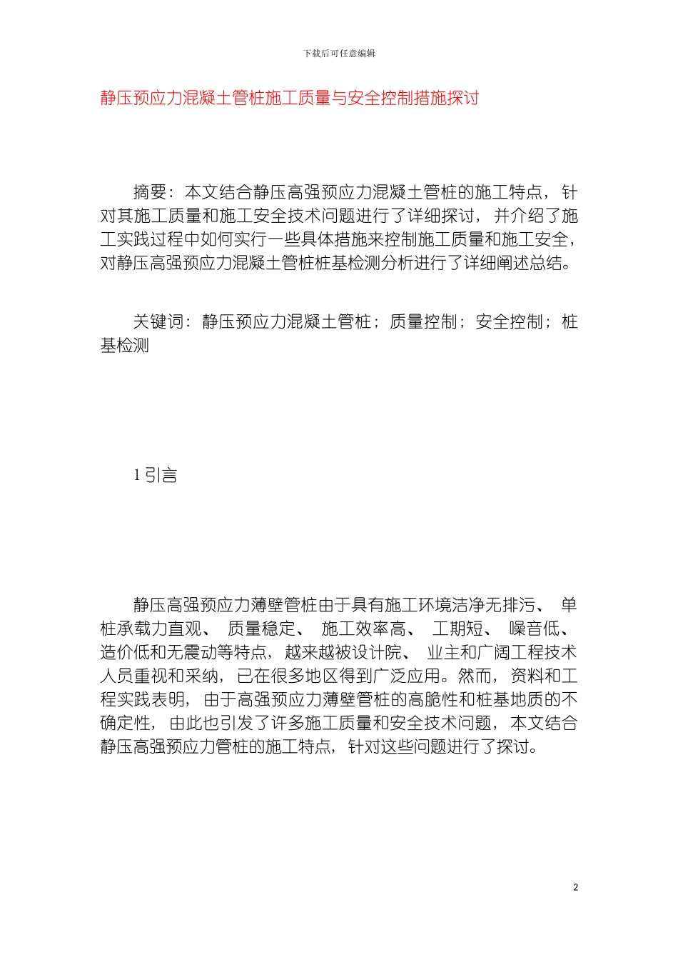 静压预应力混凝土管桩施工质量与安全控制措施探讨模板_第2页