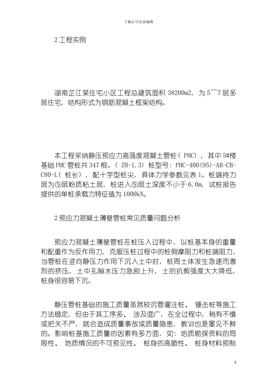 静压预应力混凝土管桩施工质量与安全控制措施探讨模板_第3页