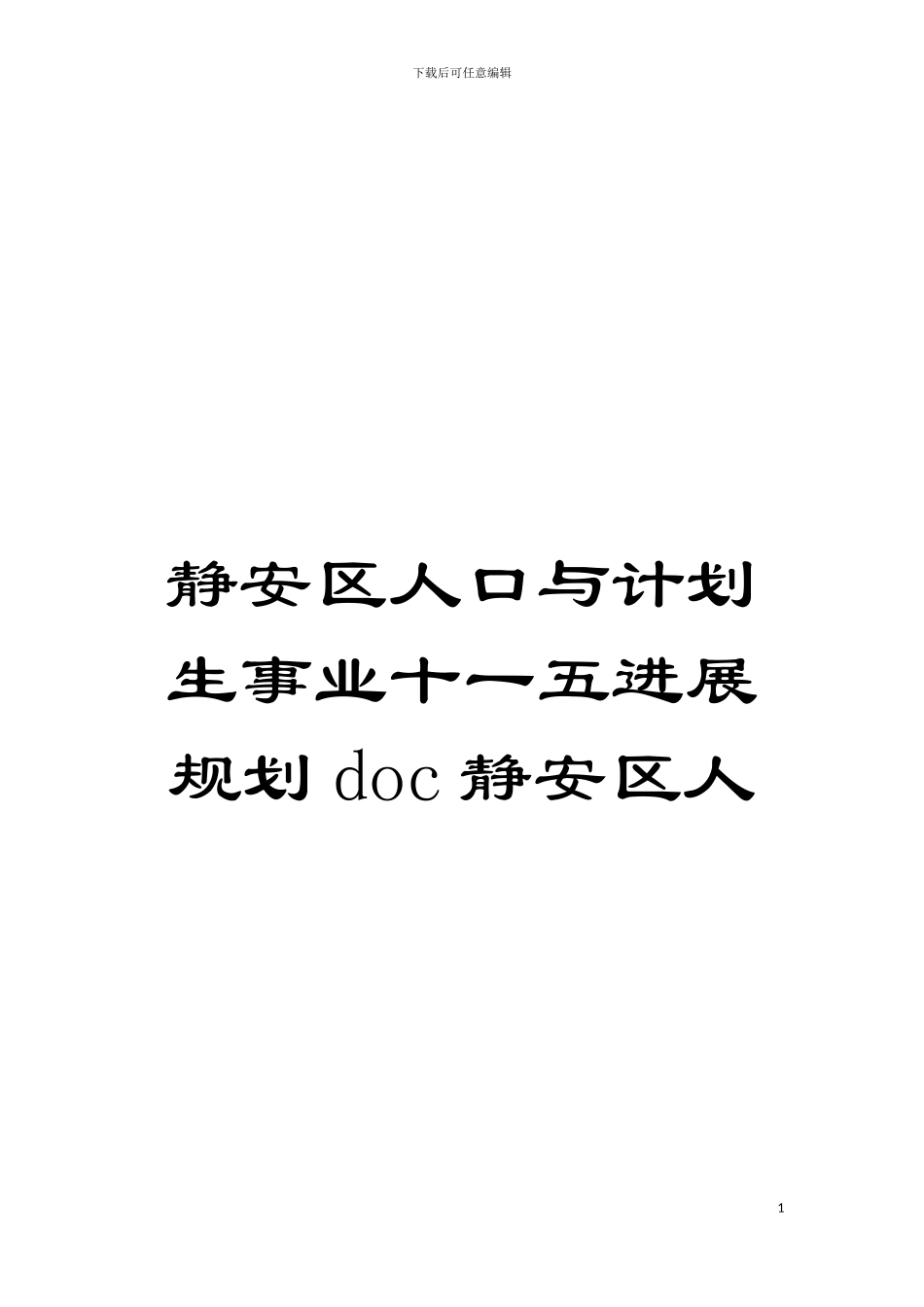 静安区人口与计划生事业十一五发展规划doc静安区人模板_第1页