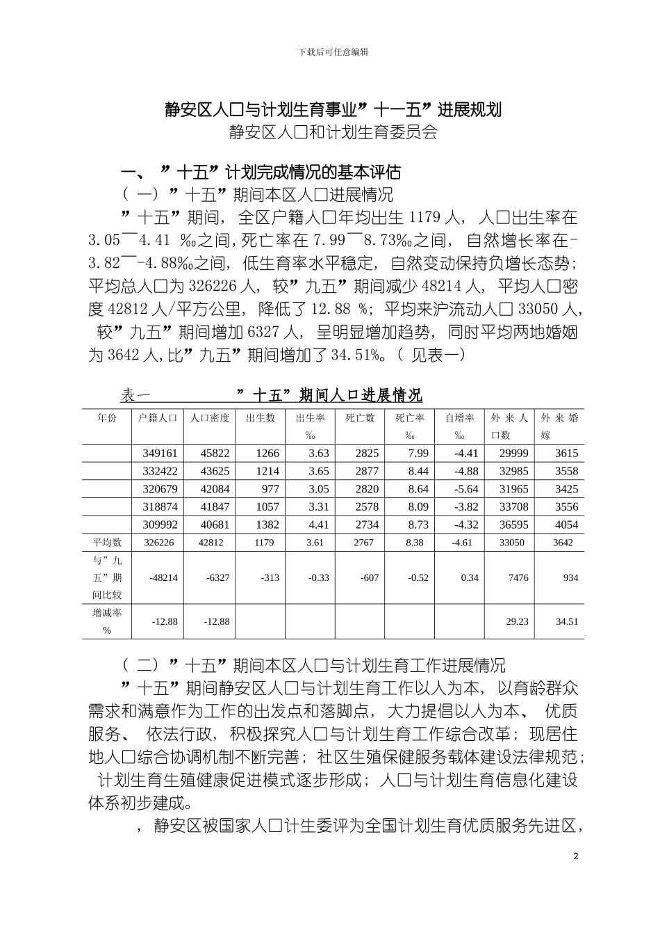 静安区人口与计划生事业十一五发展规划doc静安区人模板_第2页